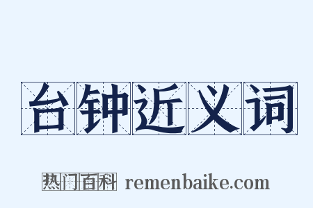 台钟近义词是什么意思的图片